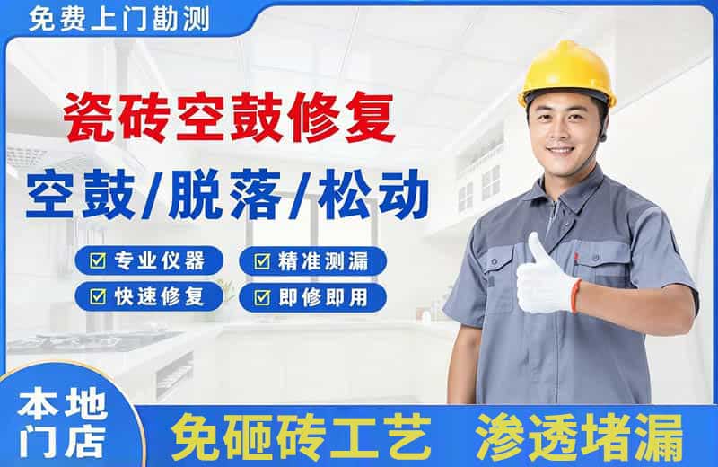 皋兰瓷砖空鼓修复