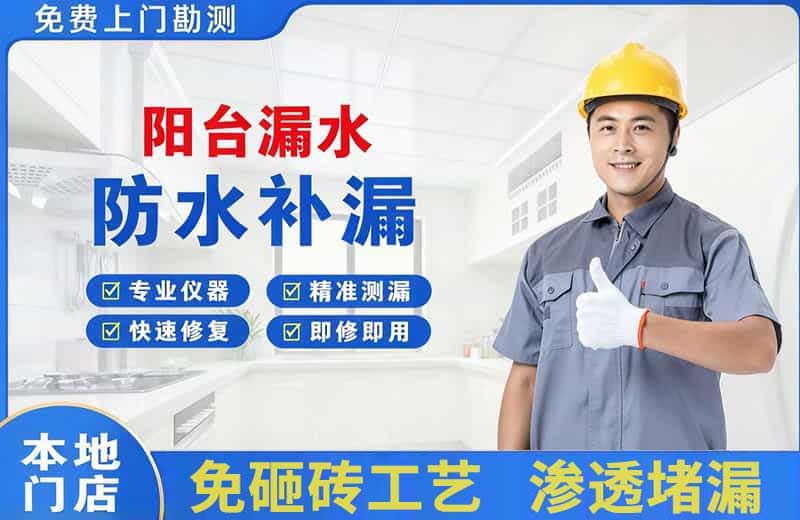 皋兰阳台漏水维修