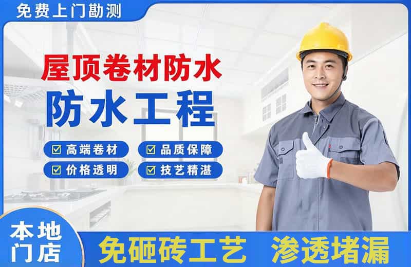 皋兰屋顶卷材防水