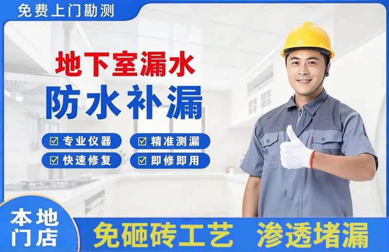 皋兰地下室漏水维修