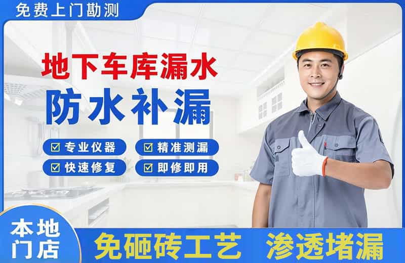 皋兰地下车库漏水维修