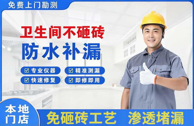 皋兰卫生间不砸砖修补漏水